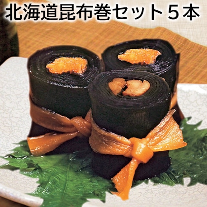 北海道昆布巻セット5本 送料込み