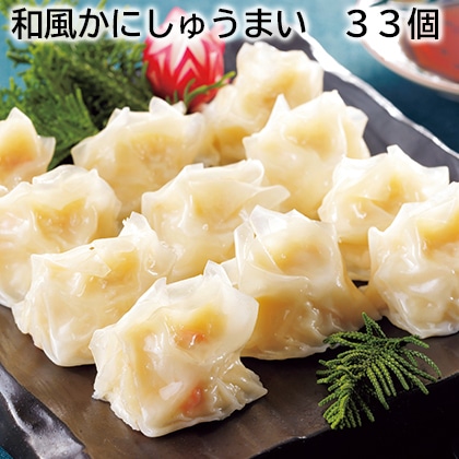 和風かにしゅうまい 33個 送料込み
