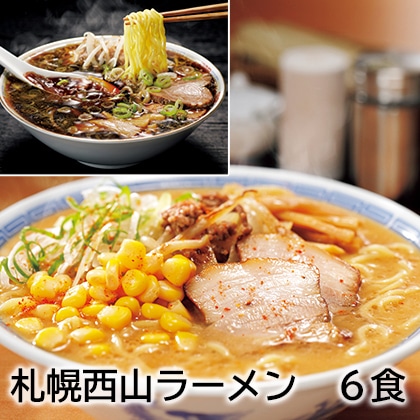 札幌西山ラーメン 6食 送料込み