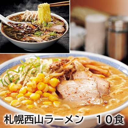 札幌西山ラーメン 10食 送料込み