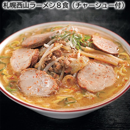札幌西山ラーメン8食（チャーシュー付） 送料込み