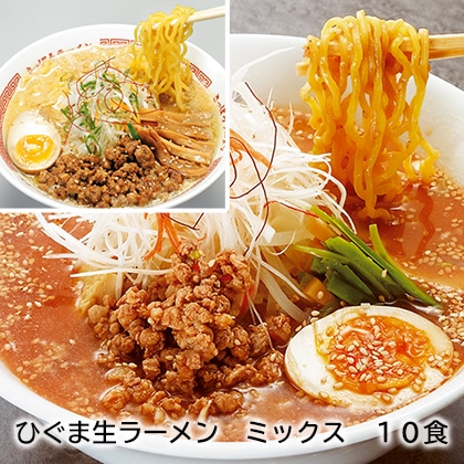 ひぐま生ラーメン ミックス 10食 送料込み