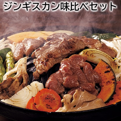 ジンギスカン味比べセット 送料込み