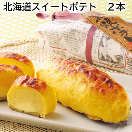 北海道スイートポテト 2本 送料込み