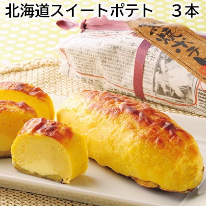 北海道スイートポテト 3本 送料込み