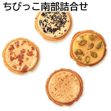 ちびっこ南部詰合せ 送料込み