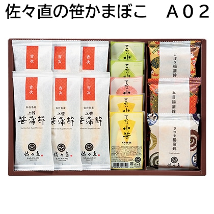 佐々直の笹かまぼこ Ａ02 送料込み