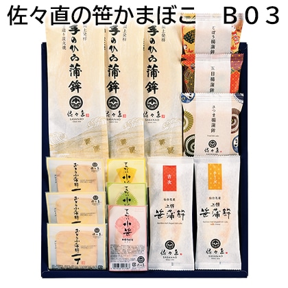 佐々直の笹かまぼこ Ｂ03 送料込み