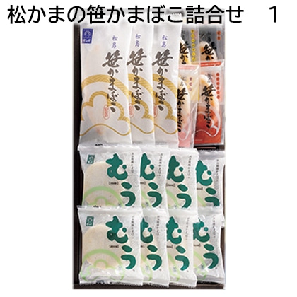 松かまの笹かまぼこ詰合せ 1 送料込み