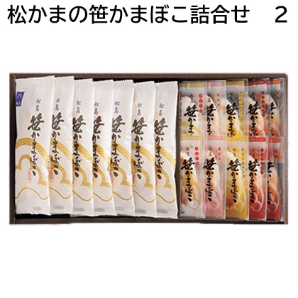 松かまの笹かまぼこ詰合せ 2 送料込み