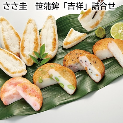ささ圭 笹蒲鉾「吉祥」詰合せ 送料込み