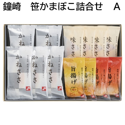 鐘崎 笹かまぼこ詰合せ Ａ 送料込み