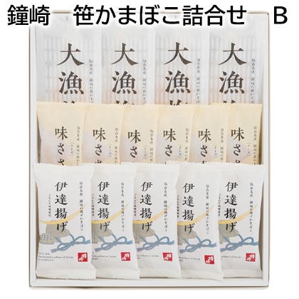 鐘崎 笹かまぼこ詰合せ Ｂ 送料込み