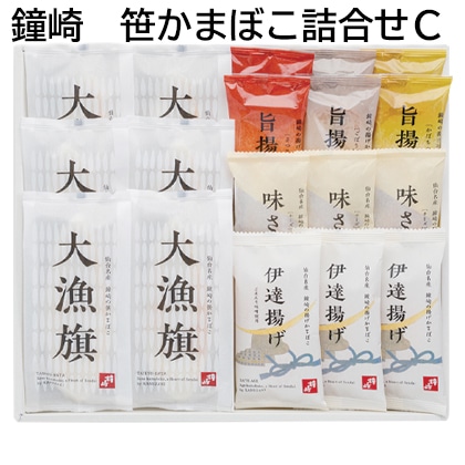 鐘崎 笹かまぼこ詰合せＣ 送料込み