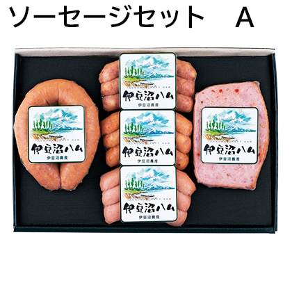 ソーセージセット Ａ 送料込み
