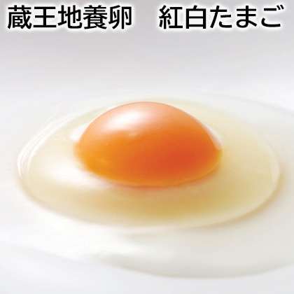 蔵王地養卵 紅白たまご 送料込み