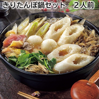 きりたんぽ鍋セット 2人前 送料込み