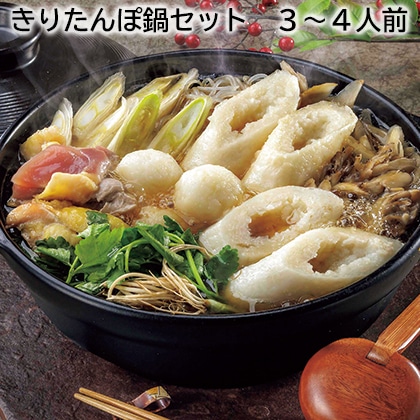 きりたんぽ鍋セット 3～4人前 送料込み