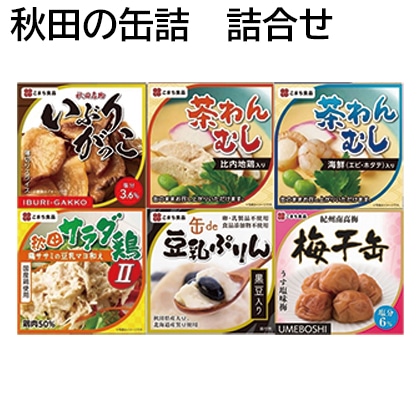 秋田の缶詰 詰合せ 送料込み