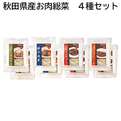 秋田県産お肉総菜 4種セット 送料込み