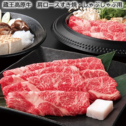 蔵王高原牛 肩ロースすき焼・しゃぶしゃぶ用 送料込み
