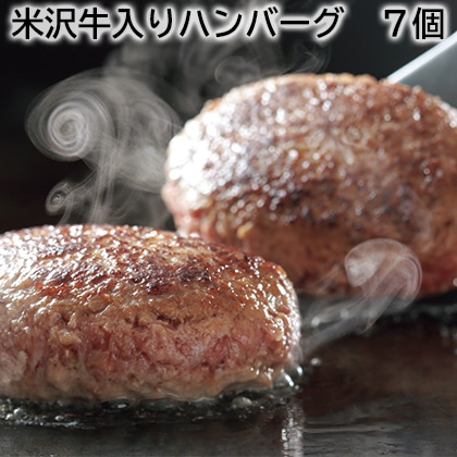 米沢牛入りハンバーグ 7個 送料込み