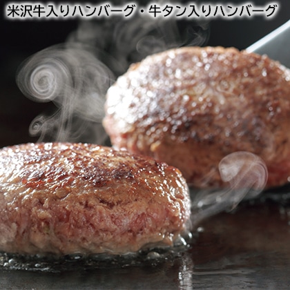 米沢牛入りハンバーグ・牛タン入りハンバーグ 送料込み