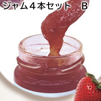 ジャム4本セット Ｂ 送料込み
