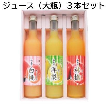 ジュース（大瓶）3本セット 送料込み