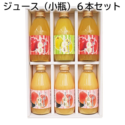ジュース（小瓶）6本セット 送料込み