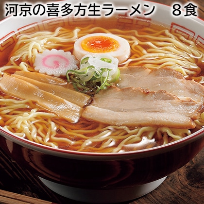 河京の喜多方生ラーメン 8食 送料込み