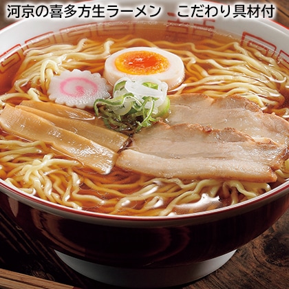 河京の喜多方生ラーメン こだわり具材付 送料込み