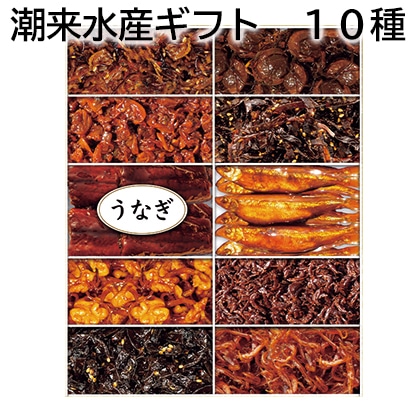 潮来水産ギフト 10種 送料込み