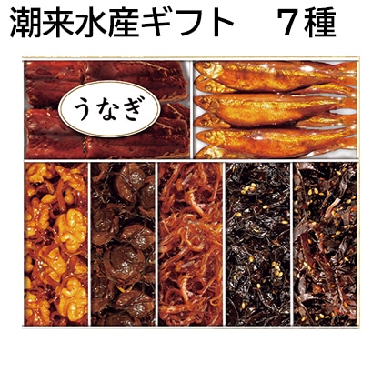 潮来水産ギフト 7種 送料込み