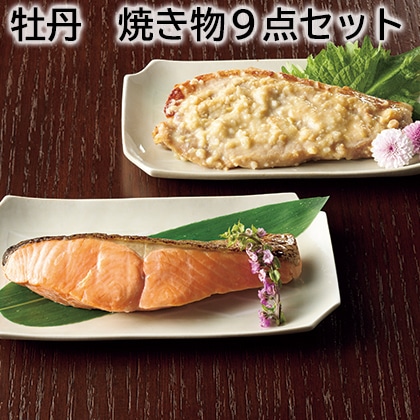 牡丹 焼き物9点セット 送料込み