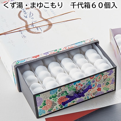 くず湯・まゆこもり 千代箱60個入 送料込み