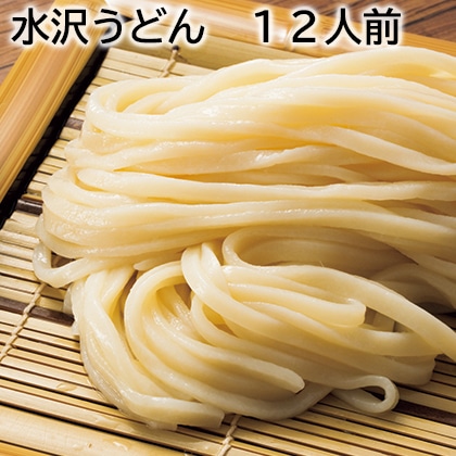 水沢うどん 12人前 送料込み