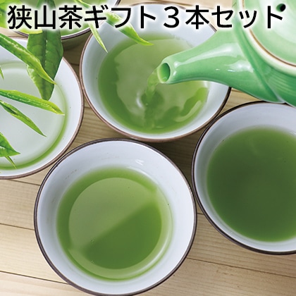 狭山茶ギフト3本セット 送料込み