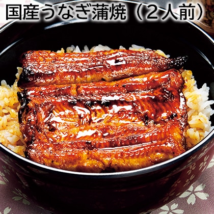国産うなぎ蒲焼（2人前） 送料込み