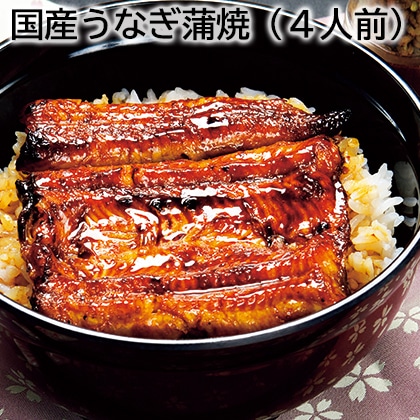 国産うなぎ蒲焼（4人前） 送料込み