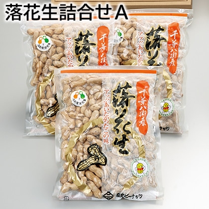 落花生詰合せＡ 送料込み