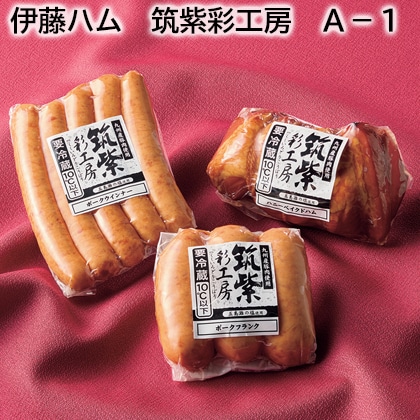 伊藤ハム 筑紫彩工房 Ａ－1 送料込み
