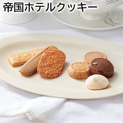 帝国ホテルクッキー（Ｃ－30ＢＥ） 送料込み