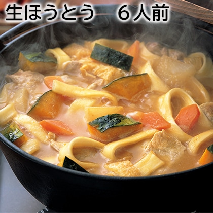 生ほうとう 6人前 送料込み