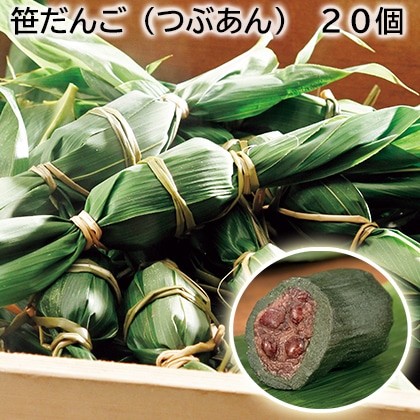 笹だんご(つぶあん) 20個 送料込み