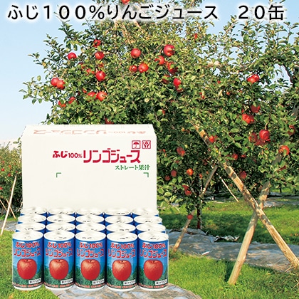 ふじ100％りんごジュース 20缶 送料込み