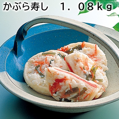 かぶら寿し 1．08ｋｇ 送料込み