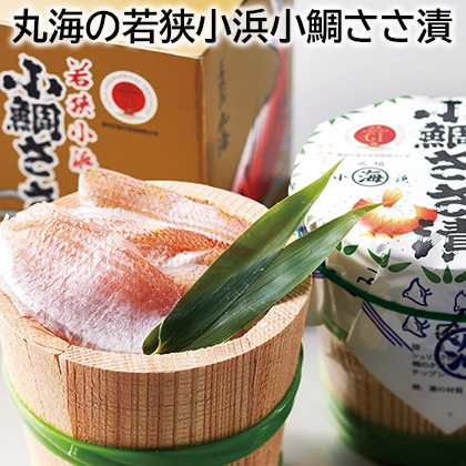 丸海の若狭小浜小鯛ささ漬 送料込み