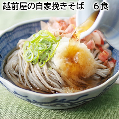 越前屋の自家挽きそば 6食 送料込み
