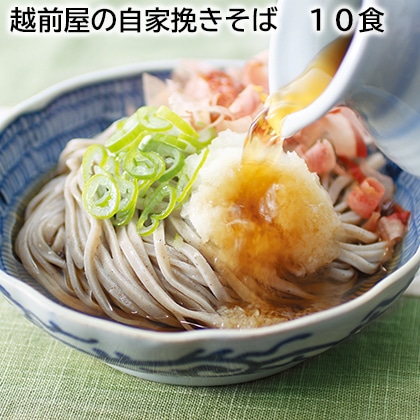 越前屋の自家挽きそば 10食 送料込み